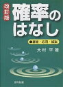 確率のはなし 基礎・応用・娯楽／大村平【3000円以上送料無料】