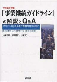 中央防災会議「事業継続ガイドライン」の解説とQ&A 防災から始める企業の事業継続計画(BCP)/丸谷浩明/指田朝久【3000円以上送料無料】