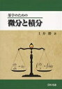 薬学のための微分と積分/土井勝【3000円以上送料無料】
