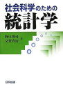 社会科学のための統計学/野口博司/又賀喜治【3000円以上送料無料】