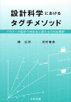 設計科学におけるタグチメソッド パラメータ設計の体系化と新たなSN比解析／椿広計／河村敏彦【3000円以上送料無料】