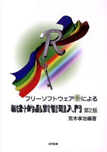 フリーソフトウェアRによる統計的品質管理入門／荒木孝治【3000円以上送料無料】