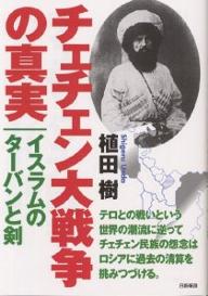 【100円クーポン配布中】チェチェン大戦争の真実　イスラムのターバンと剣／植田樹【RCP】