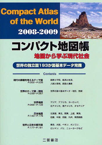 コンパクト地図帳 地図から学ぶ現代社会 2008-2009 世界の独立国193か国基本データ完備／二宮書店編集部【3000円以上送料無料】