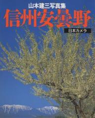 【2500円以上送料無料】信州安曇野　山本建三写真集