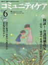 コミュニティケア 地域ケア・在宅ケアに携わる人のための Vol.11/No.6(2009-6)【3000円以上送料無料】