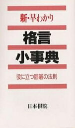 新・早わかり格言小事典 役に立つ囲碁の法則【3000円以上送料無料】