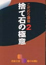 捨て石の極意【3000円以上送料無料】