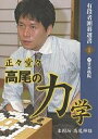 正々堂々高尾の力学/高尾紳路【3000円以上送料無料】