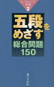 五段をめざす総合問題150【3000円以上送料無料】