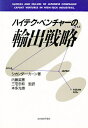 ハイテク・ベンチャーの輸出戦略/シカンダー・カーン/内藤英憲【3000円以上送料無料】