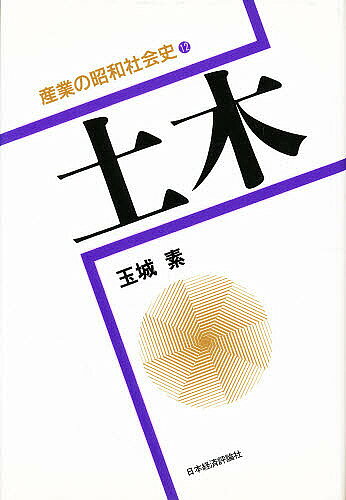 【3千円以上送料無料】土木／玉城素