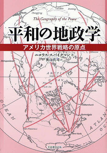 平和の地政学 アメリカ世界戦略の原点／ニコラスJ．スパイクマン／奥山真司【3000円以上送料無料】