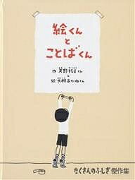 絵くんとことばくん／天野祐吉／大槻あかね【3000円以上送料無料】のサムネイル