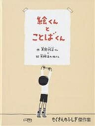 絵くんとことばくん／天野祐吉／大槻あかね【3000円以上送料無料】