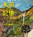 未知の記憶 スタンダード エディション／中川勝彦【3000円以上送料無料】