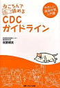 ねころんで読めるCDCガイドライン/矢野邦夫【3000円以上送料無料】