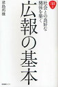 広報の基本 社会との良好な関係を築く/君島邦雄【3000円以上送料無料】