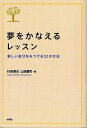 夢をかなえるレッスン 新しい自分をみつける52の方法/杉原厚吉/山田健司【3000円以上送料無料】