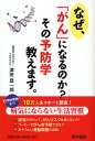 なぜ、「がん」になるのか?その予防学教えます。/津金昌一郎【3000円以上送料無料】