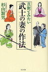 真似てみたい武士の妻の作法／杉山頴男【3000円以上送料無料】