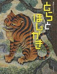 とらとほしがき 韓国のむかしばなし／パクジェヒョン／おおたけきよみ【3000円以上送料無料】