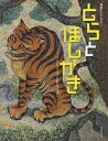 とらとほしがき 韓国のむかしばなし/パクジェヒョン/おおたけきよみ【3000円以上送料無料】