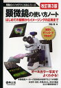 顕微鏡の使い方ノート はじめての観察からイメージングの応用まで／野島博