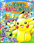 ポケモンえいごであそぶモン!【3000円以上送料無料】
