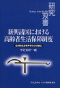 新興諸国における高齢者生活保障制度 批判的社会老年学からの接近/宇佐見耕一【3000円以上送料無料】