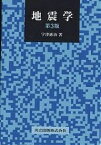 地震学／宇津徳治【3000円以上送料無料】