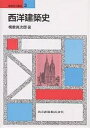 西洋建築史/桐敷真次郎【3000円以上送料無料】