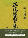 正法眼蔵を読む 下巻/谷口清超【3000円以上送料無料】