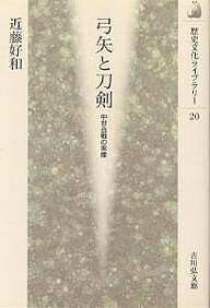 ※商品画像はイメージや仮デザインが含まれている場合があります。帯の有無など実際と異なる場合があります。著者近藤好和(著)出版社吉川弘文館発売日1997年08月ISBN9784642054201ページ数232Pキーワードゆみやととうけんちゆうせいかつせんのじつぞう ユミヤトトウケンチユウセイカツセンノジツゾウ こんどう よしかず コンドウ ヨシカズ9784642054201