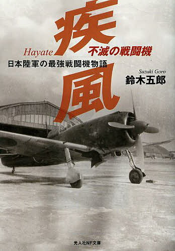 不滅の戦闘機疾風 日本陸軍の最強戦闘機物語 新装版／鈴木五郎【3000円以上送料無料】