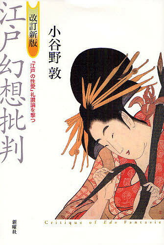 【3千円以上送料無料】江戸幻想批判 「江戸の性愛」礼讃論を撃つ／小谷野敦