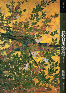 もっと知りたい長谷川等伯 生涯と作品/黒田泰三【3000円以上送料無料】