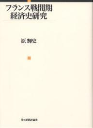 フランス戦間期経済史研究／原輝史【3000円以上送料無料】