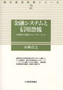 金融システムと信用恐慌 信用秩序の維持とセーフティ・ネット/小林真之【3000円以上送料無料】