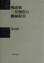 戦前期三井物産の機械取引/麻島昭一【3000円以上送料無料】
