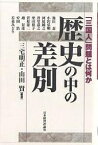 歴史の中の差別 「三国人」問題とは何か／三宅明正／山田賢【3000円以上送料無料】