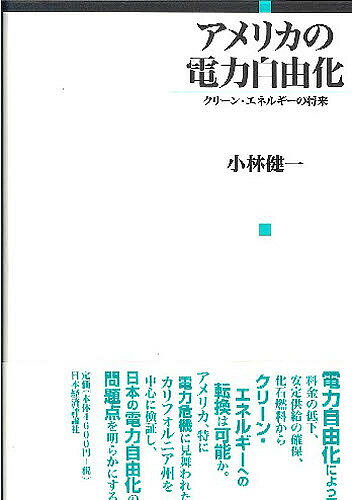 アメリカの電力自由化 クリーン・エネルギーの将来/小林健一【3000円以上送料無料】