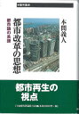 都市改革の思想 都市論の系譜/本間義人【3000円以上送料無料】