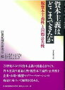 資本主義はどこまできたか 脱資本主義性と国際公共性/21世紀理論研究会/神山義治【3000円以上送料無料】