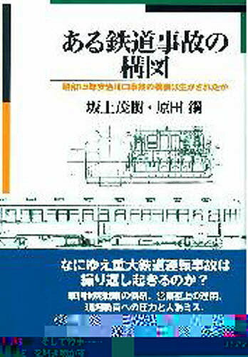 ある鉄道事故の構図 昭和15年安治川口事故の教訓は生かされた