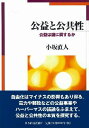 公益と公共性 公益は誰に属するか／小坂直人【3000円以上送料無料】