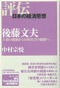 後藤文夫 人格の統制から国家社会の統制へ/中村宗悦【3000円以上送料無料】