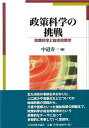 政策科学の挑戦 政策科学と総合政策学／中道寿一【3000円以上送料無料】