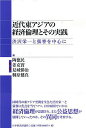 近代東アジアの経済倫理とその実践 渋沢栄一と張謇を中心に/陶徳民【3000円以上送料無料】