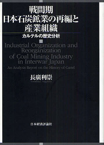 戦間期日本石炭鉱業の再編と産業組